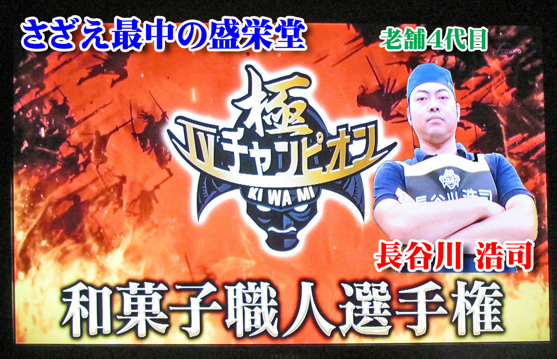 Tvチャンピオン 和菓子職人選手権 食いしん坊シモさん Tvチャンピオン 和菓子職人選手権 食いしん坊シモさん
