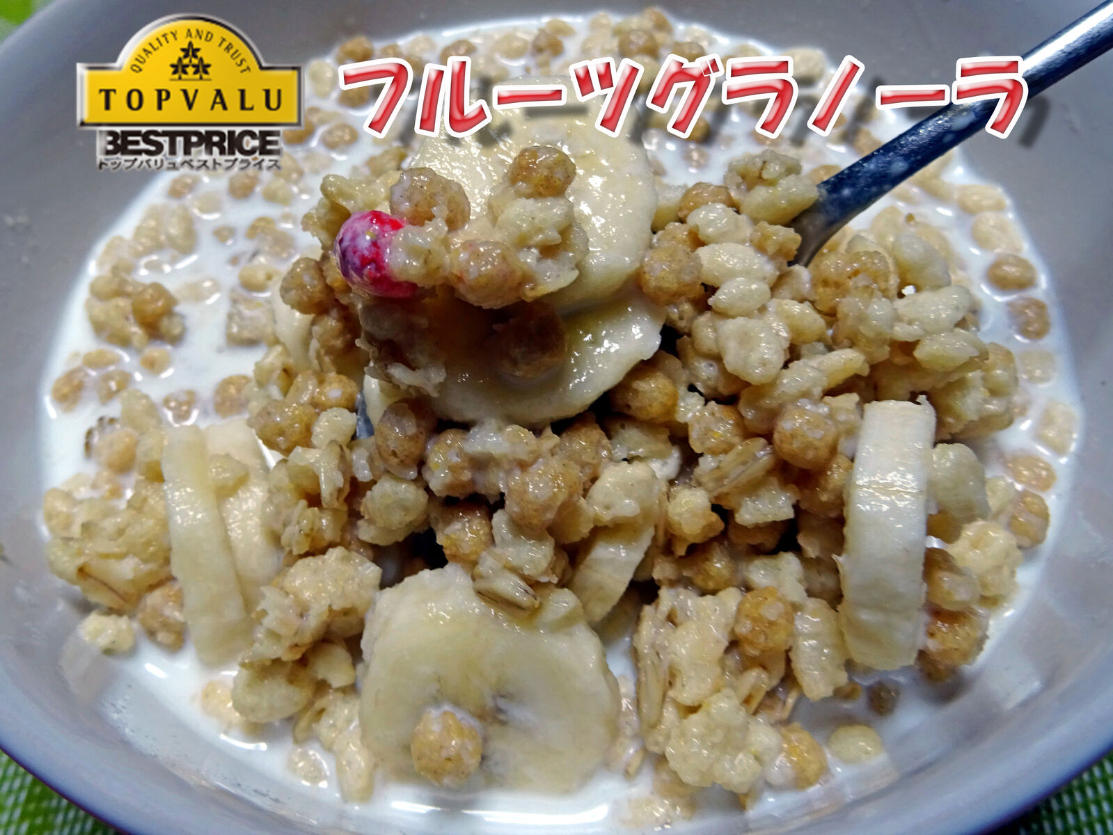 トップバリュの フルーツグラノーラ 食いしん坊シモさん トップバリュの フルーツグラノーラ 食いしん坊シモさん
