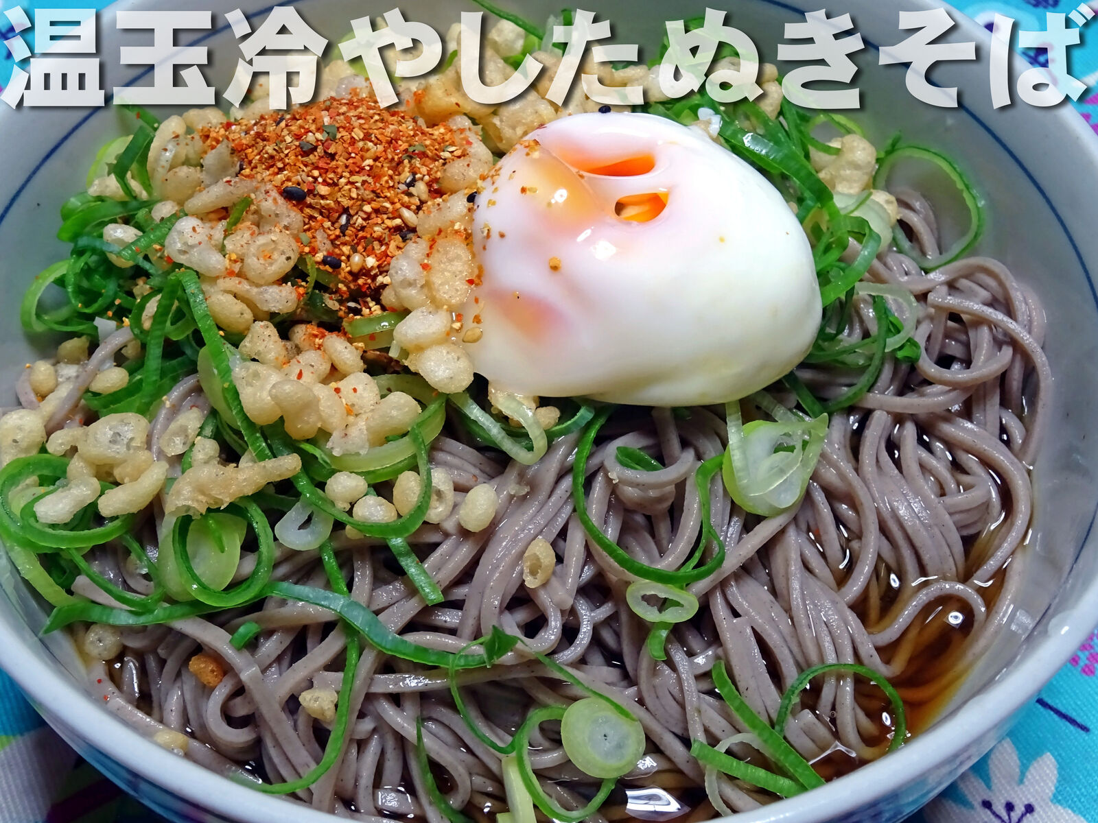 温玉冷やしたぬきそば 食いしん坊シモさん 温玉冷やしたぬきそば 食いしん坊シモさん