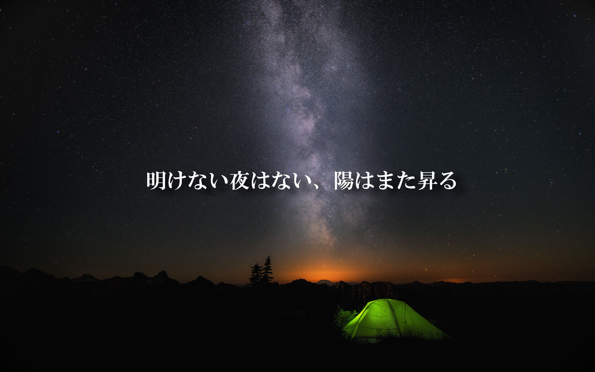 明けない夜はない 陽はまた昇る 食いしん坊シモさん