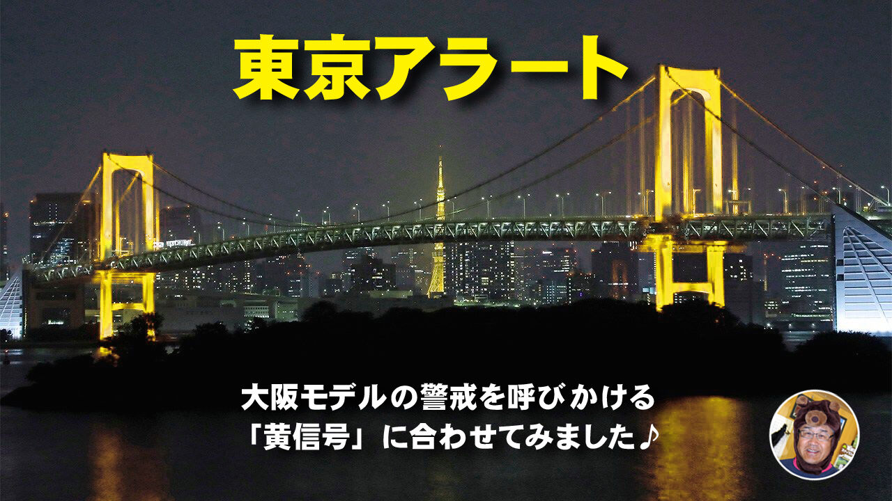 東京アラートの黄信号 シモ作 食いしん坊シモさん 東京アラートの黄信号 シモ作 食いしん坊シモさん