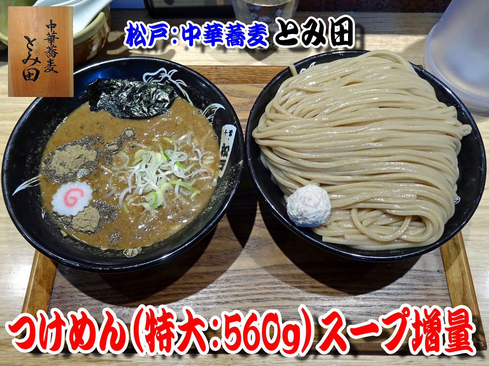 松戸 中華蕎麦とみ田の つけめん 特大 560ｇ 食いしん坊シモさん