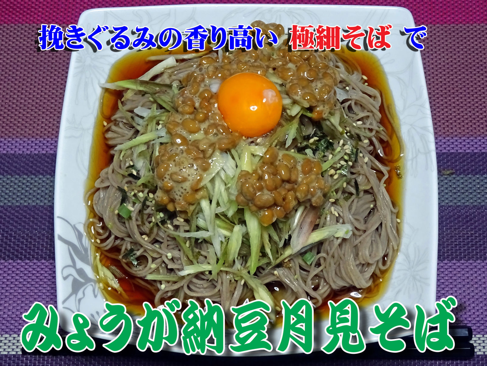 挽きぐるみの極細そばで みょうが納豆月見そば 食いしん坊シモさん 挽きぐるみの極細そばで みょうが納豆月見そば 食いしん坊シモさん