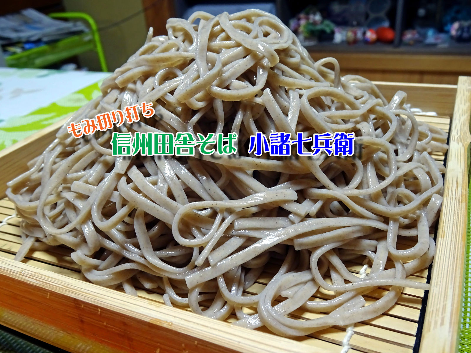 もみ切り打ちの 信州田舎そば 小諸七兵衛 食いしん坊シモさん