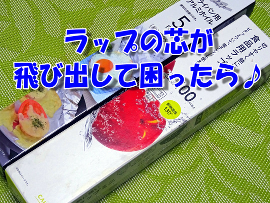 ラップの芯が 飛び出して困ったら 目からウロコ 食いしん坊シモさん ラップの芯が 飛び出して困ったら 目からウロコ 食いしん坊シモさん