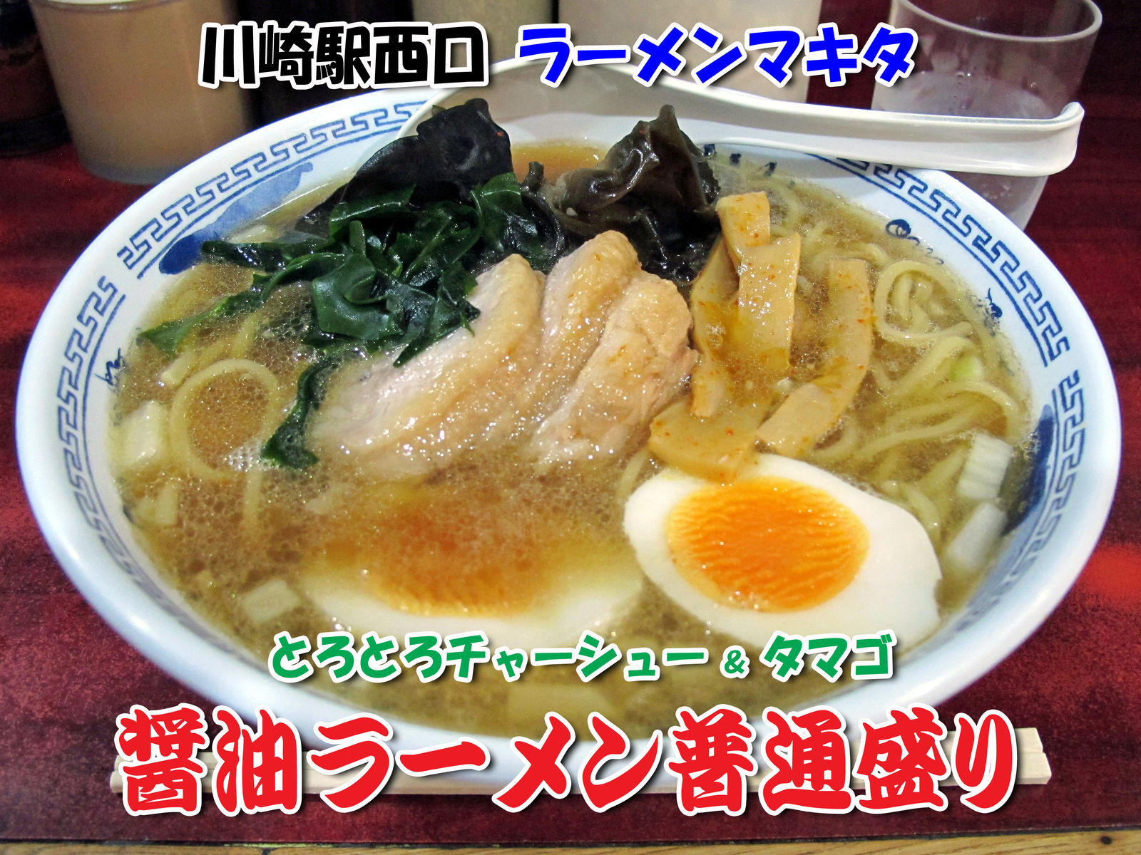 ラーメン マキタ の醤油ラーメン普通盛り 食いしん坊シモさん
