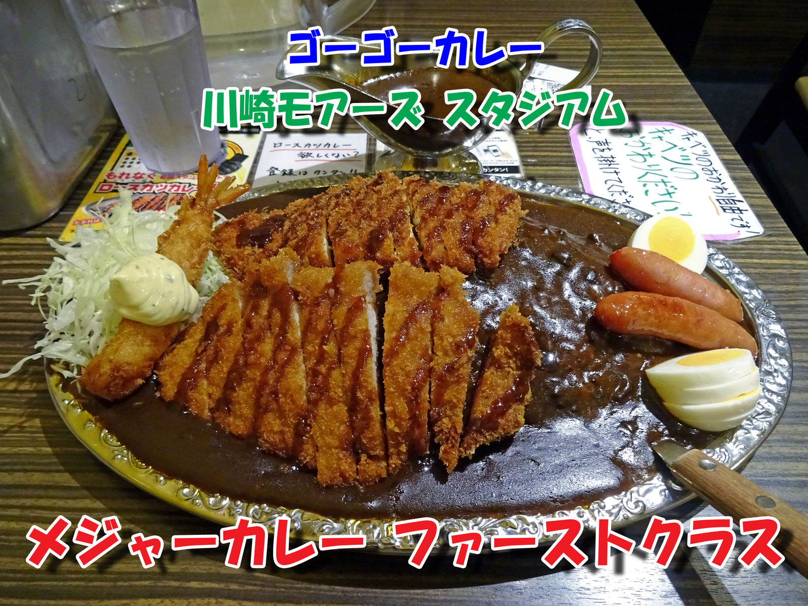 ゴーゴーカレーの メジャーカレー ファーストクラス 食いしん坊シモさん ゴーゴーカレーの メジャーカレー ファーストクラス 食いしん坊シモさん