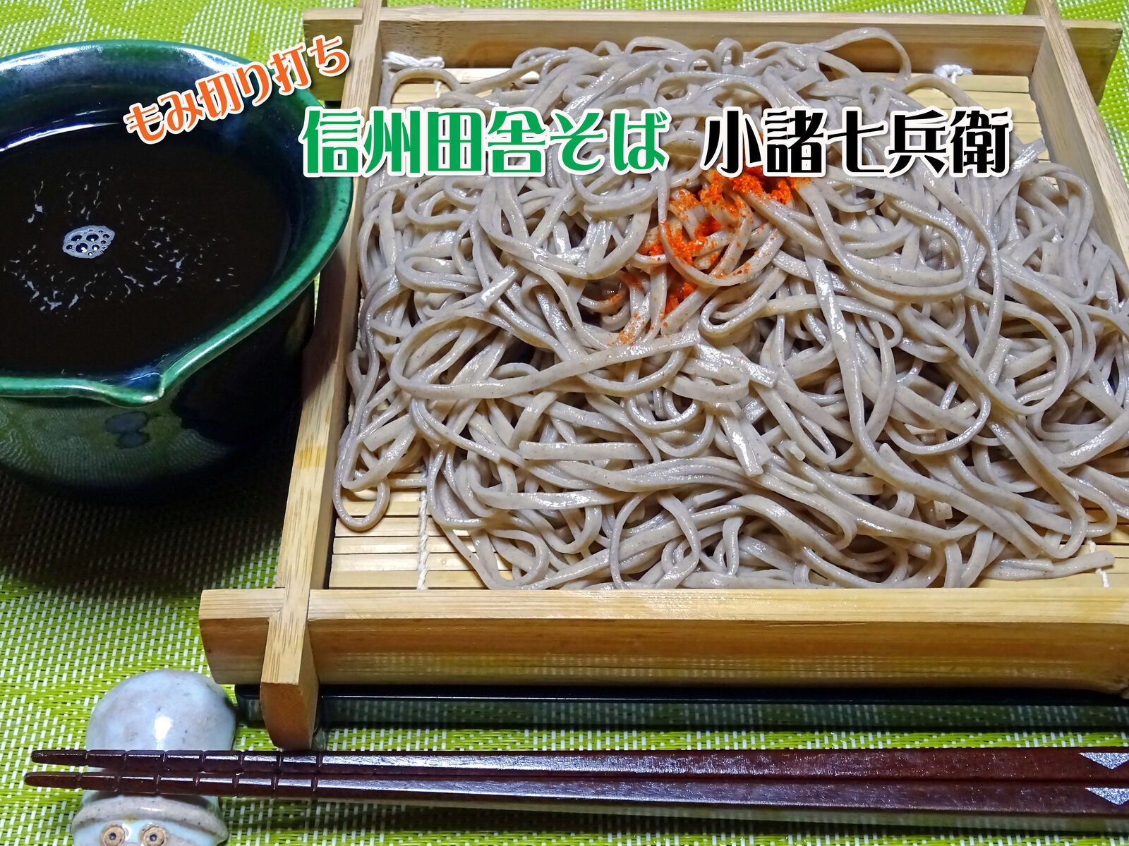 もみ切り打ちの 信州田舎そば 小諸七兵衛 食いしん坊シモさん