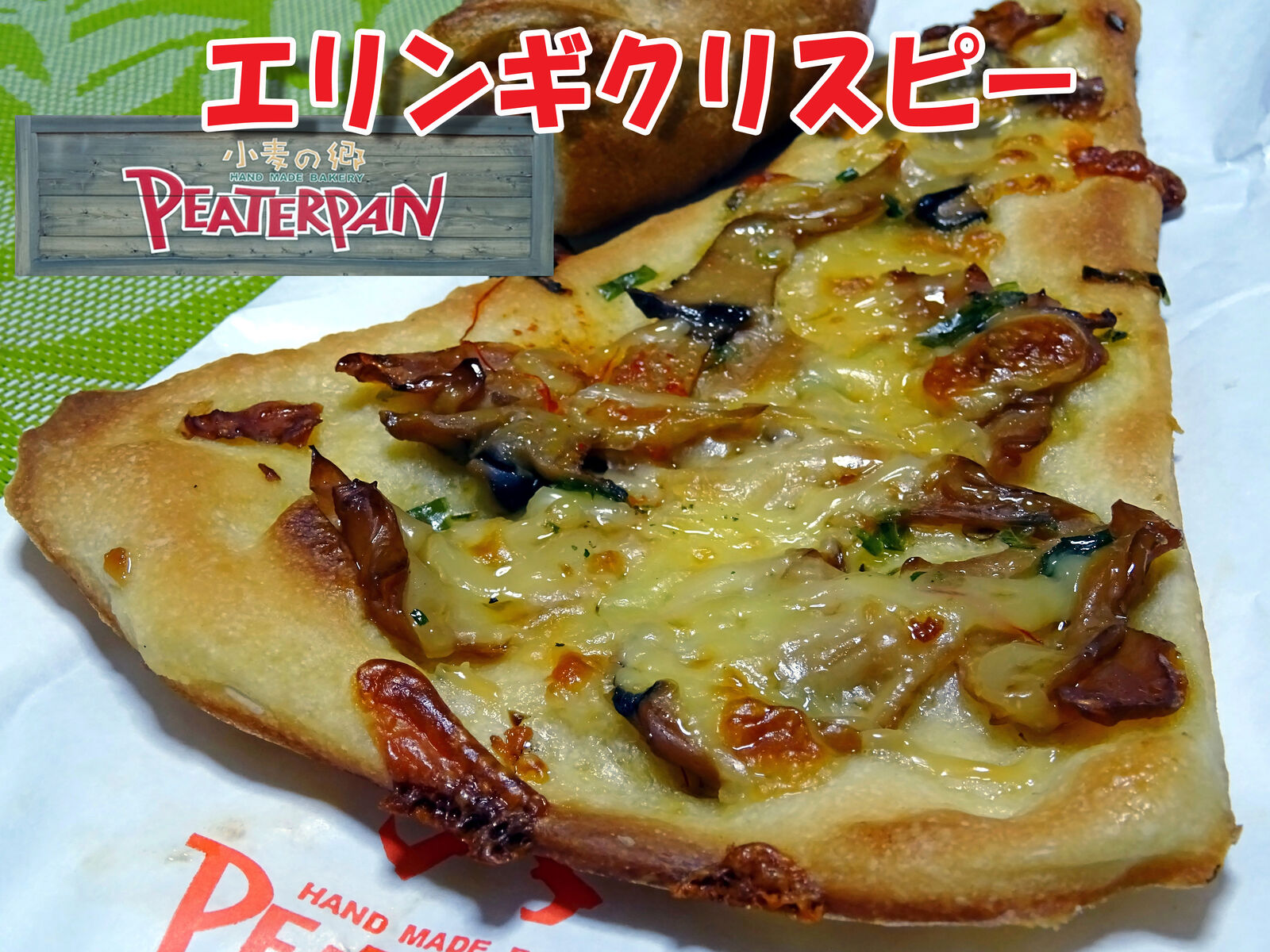 昨日のおやつは エリンギクリスピー 食いしん坊シモさん 昨日のおやつは エリンギクリスピー 食いしん坊シモさん