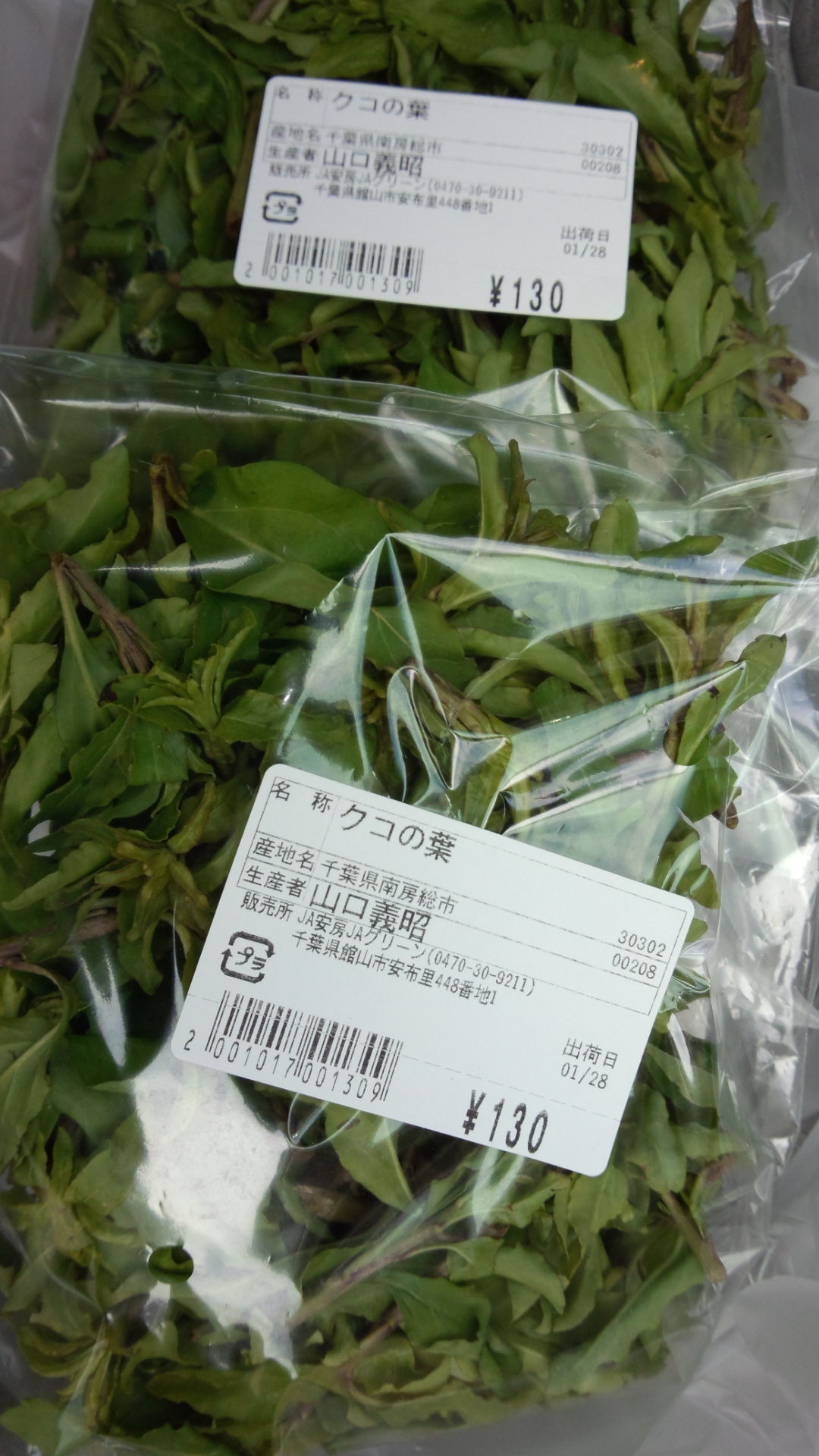 クコの葉 食いしん坊シモさん