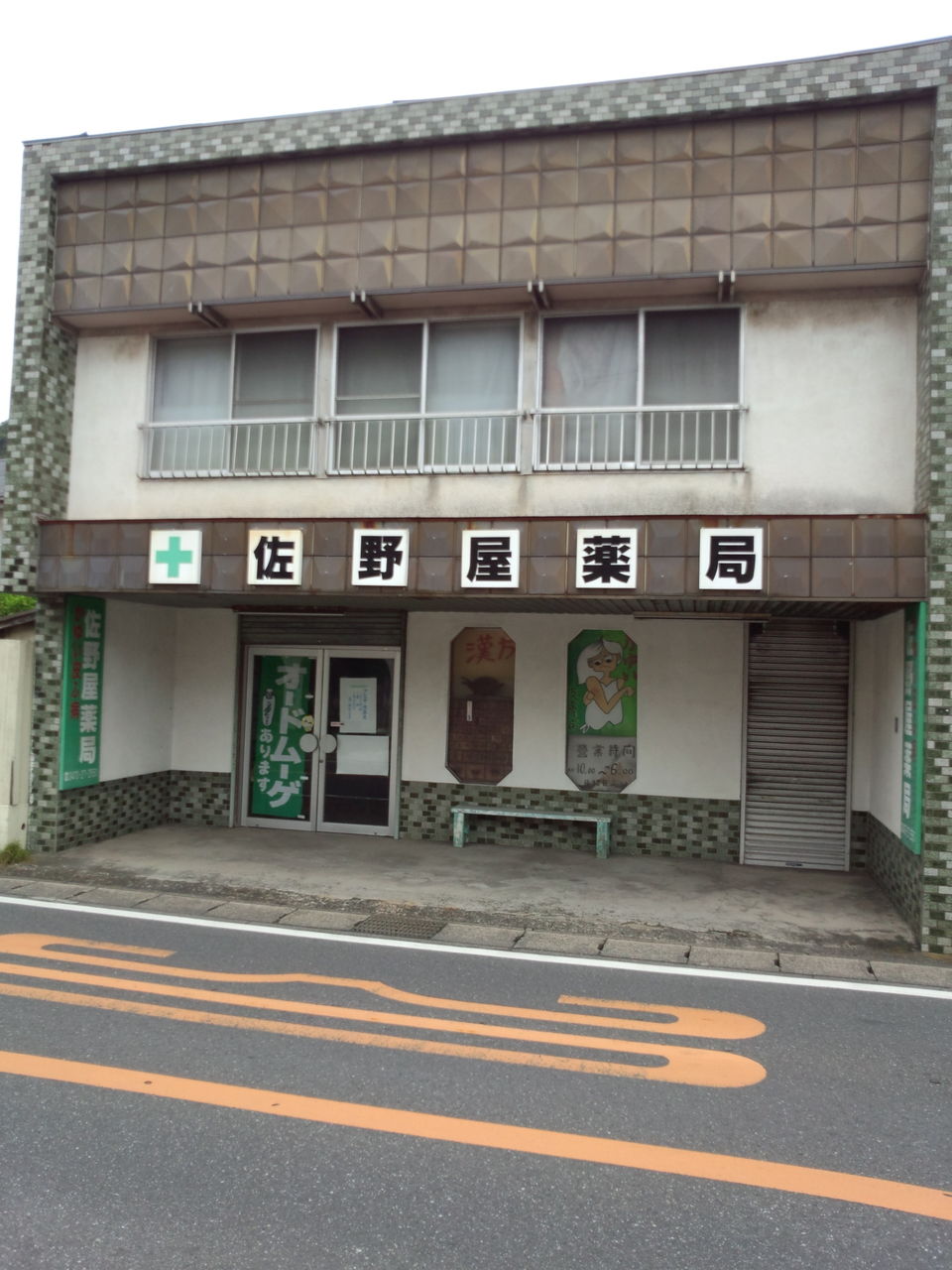 江戸時代から続く 佐野屋薬局 今月末で閉店 食いしん坊シモさん