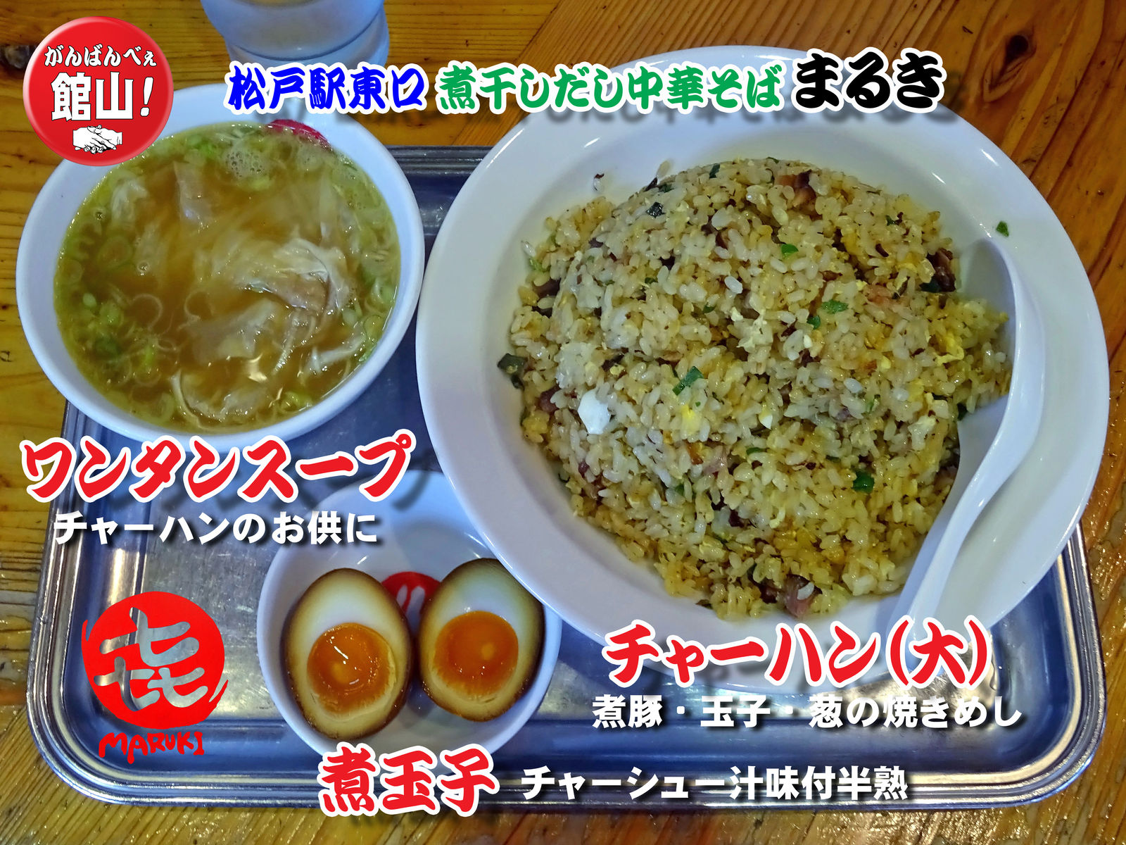 煮干しだし中華そば まるき で チャーハンをいただく 食いしん坊シモさん 煮干しだし中華そば まるき で チャーハンをいただく 食いしん坊シモさん
