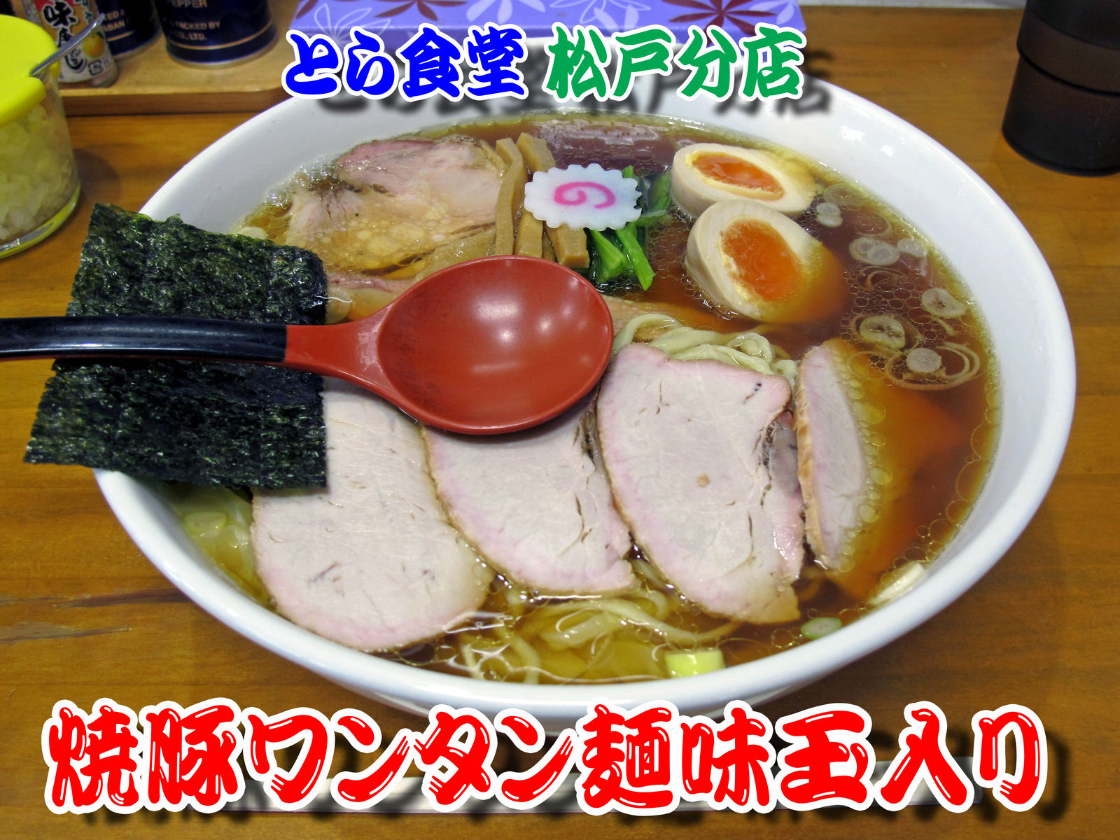 とら食堂 松戸分店 は 大行列 食いしん坊シモさん とら食堂 松戸分店 は 大行列 食いしん坊シモさん