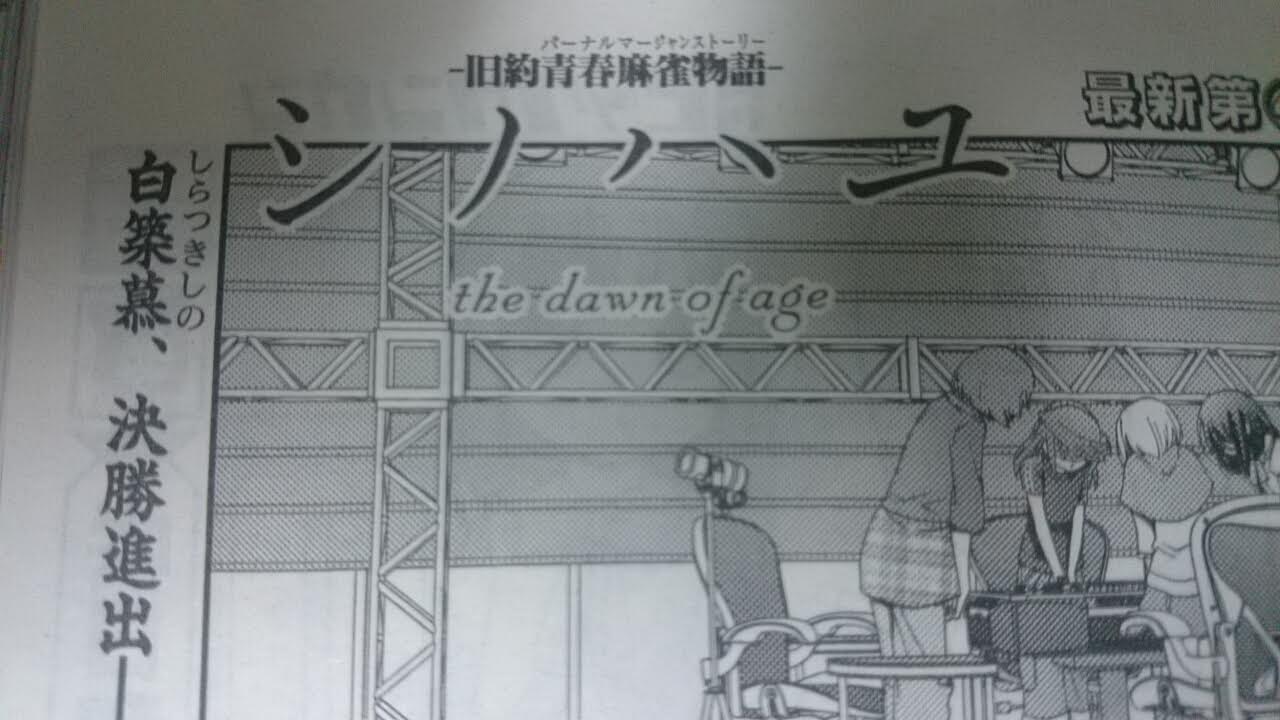 シノハユ The Dawn Of Age 第24話の感想のようなもの くらがり日記 仮 シノハユ The Dawn Of Age 第24話の感想のようなもの くらがり日記 仮