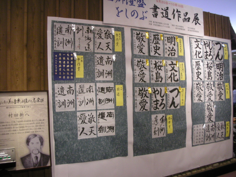 西郷隆盛を しのぶ書道展 わんぱく遊湯倶楽部
