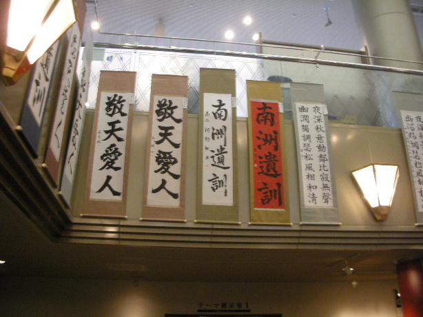 西郷隆盛を しのぶ書道展 わんぱく遊湯倶楽部