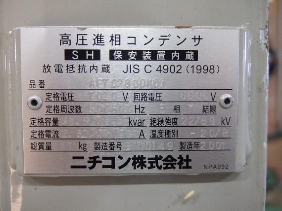 ３１ ９ ３８ ３ｋｖａｒ ニチコン ２００１年製 中古 中古キュービクル トランスの改造 販売 工事