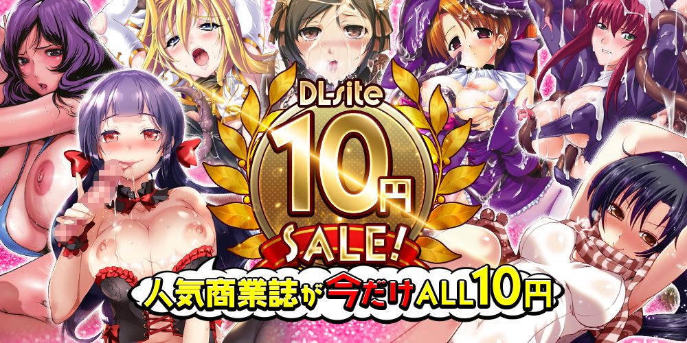 DLsite10円セールきたああ！対象20作品が全て10円ｗｗｗ月曜までの三日間のみだからお前ら急げｗｗｗ