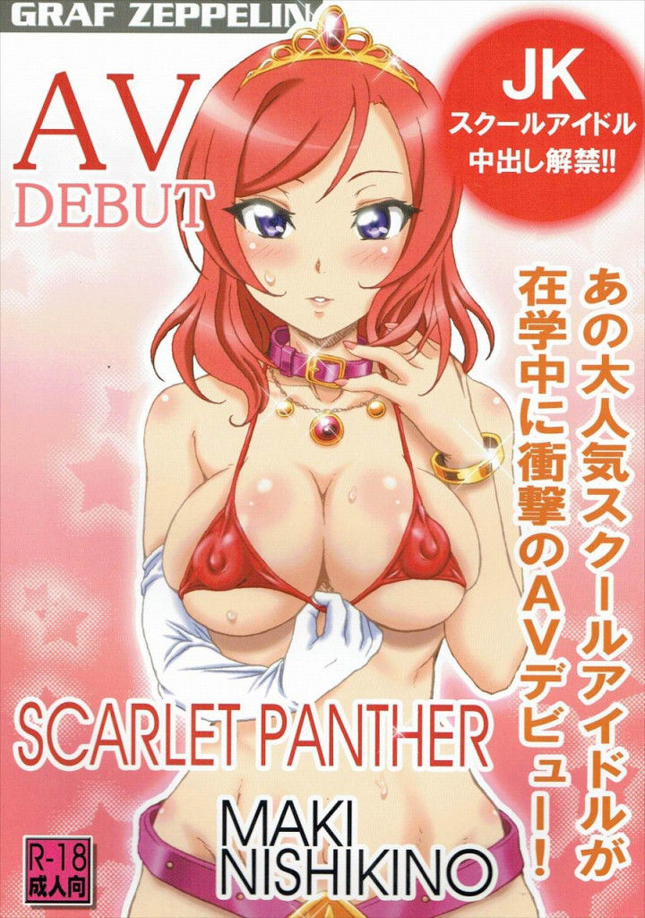 【エロ同人誌】調教されビッチになってしまった真姫ちゃんがAVデビューｗｗｗ【ラブライブ!】