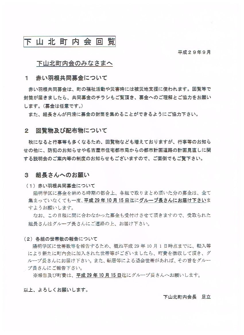 平成29年9月回覧板 下山北町内会回覧板 平成29年9月回覧板 下山北町内会回覧板