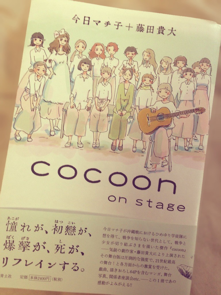 Cocoon On Stage 発売中 小泉まきのblog まきまききゃっち
