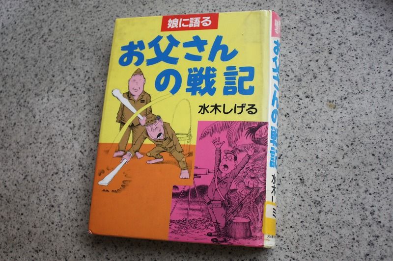 水木しげるの 娘に語る お父さんの戦記 を読む 志村建世のブログ 水木しげるの 娘に語る お父さんの戦記 を読む 志村建世のブログ