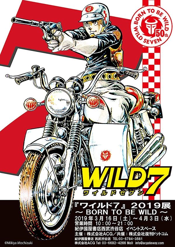 Wld 7 「ワイルド7」2019展開催! : SFプロップ・ミュージアム