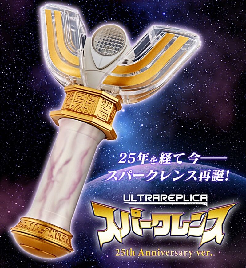 真骨彫製法 ウルトラレプリカ スパークレンス25th ULTRA REPLICA