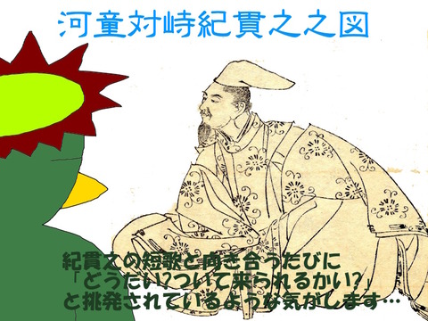 河童と紀貫之
