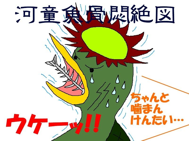喉に刺さった骨 それでも生きてゆく私45 ニヤッとする話