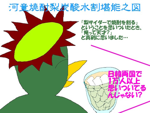 梨チューハイは君だけのものではない