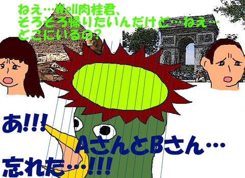 客を忘れたツアコン