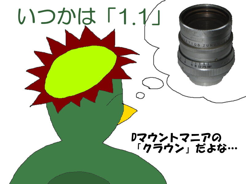 ZUNOW-ELMO Cine 1:1.1 f=13mm Dマウント 動作確認済 ZUNOW Cine 1:1.1 F=13mm Zunow Opt Japan: 少年☆レンズ