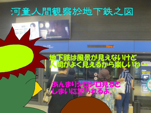 地下鉄は楽し