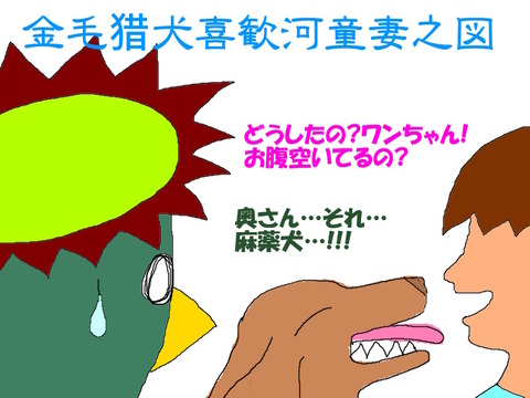 麻薬犬に懐かれる
