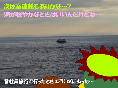 次は高速船か