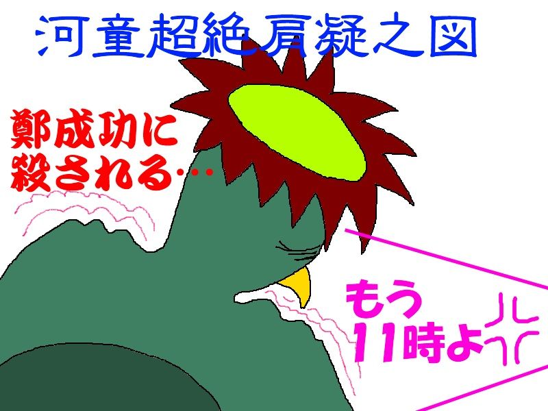 九州西端を行く3-東アジアの英雄鄭成功碑漢字解読篇-(河童日本紀行227