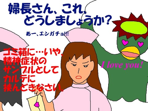 ナース宛のラブレター
