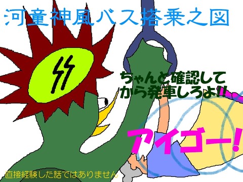 神風バスで老婆転がる