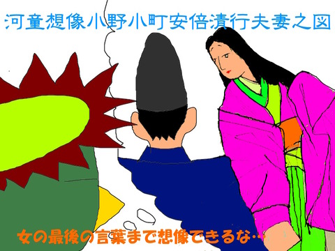 小野小町と安倍清行