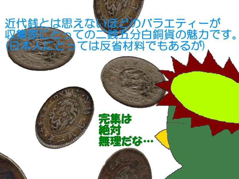 誘惑の韓国貨幣7-二銭五分白銅貨収集の楽しみ-(河童亜細亜紀行137