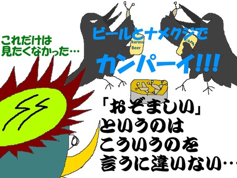 烏たちの饗宴