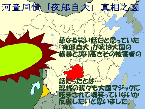 夜郎自大の真相