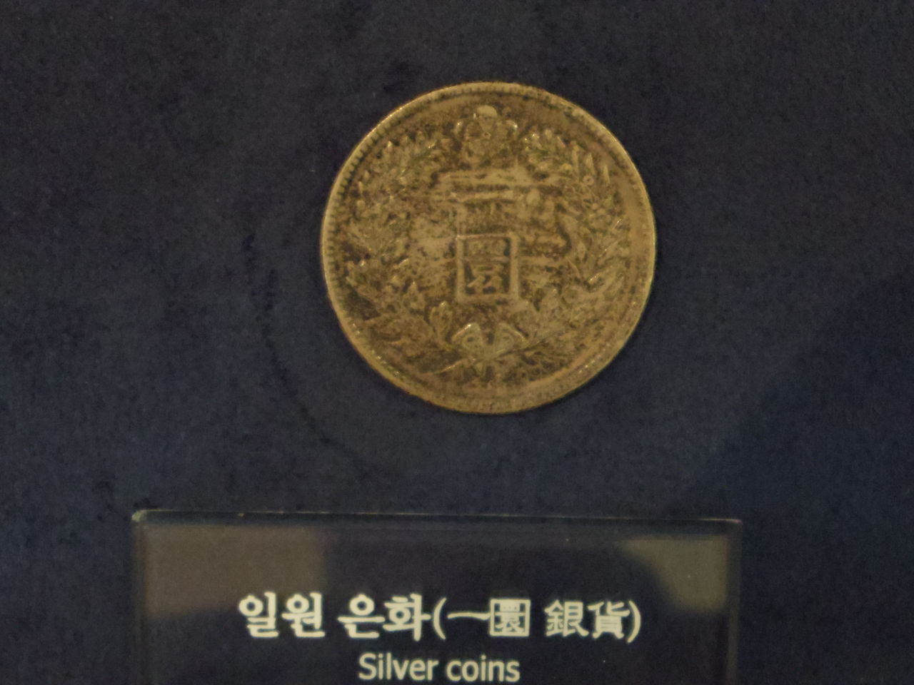 韓国貨幣に会いにいく旅8-貨幣博物館に興奮す。その3：太極徽章1圜銀貨