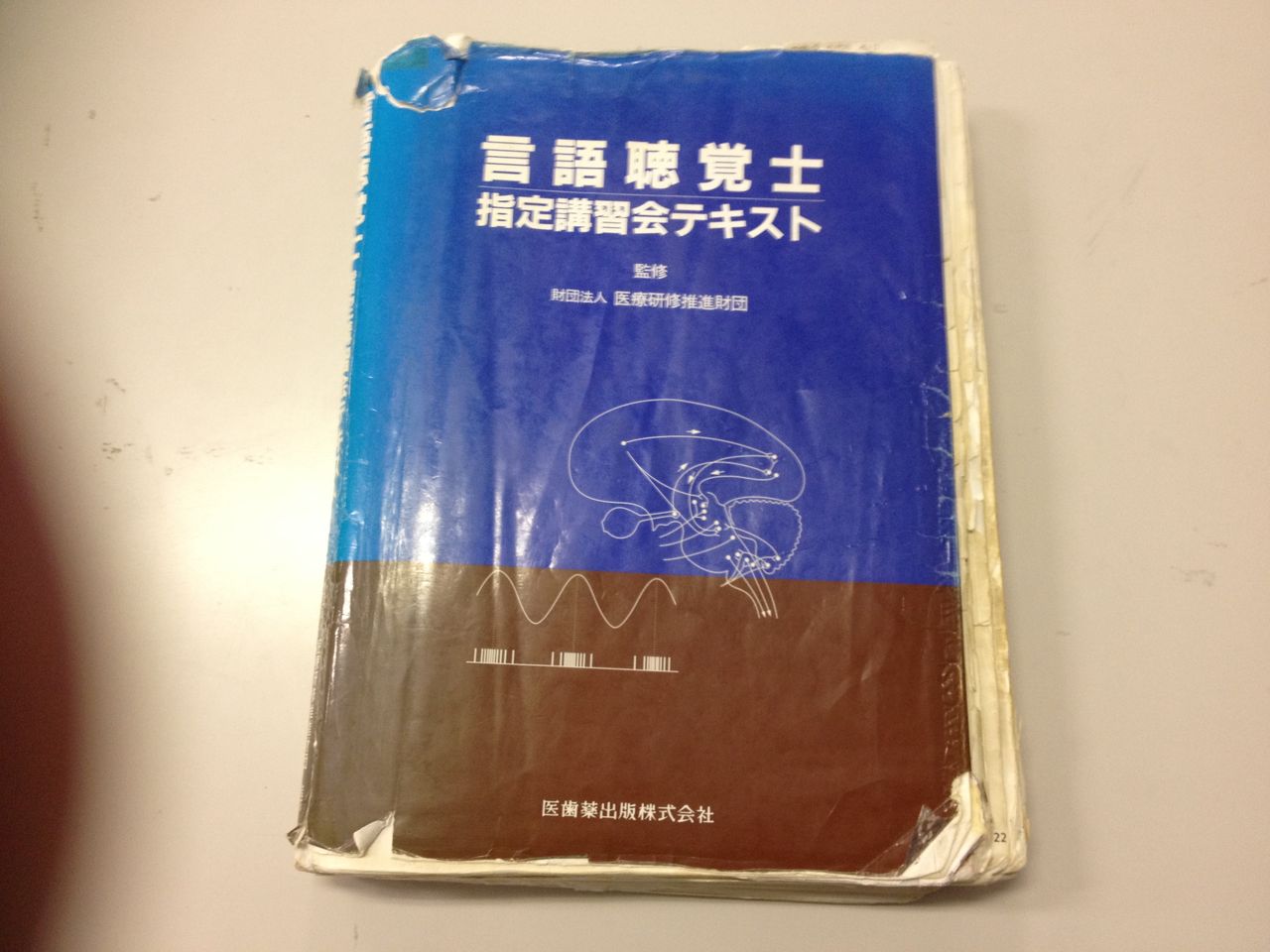 第二版 言語聴覚士指定講習会テキスト