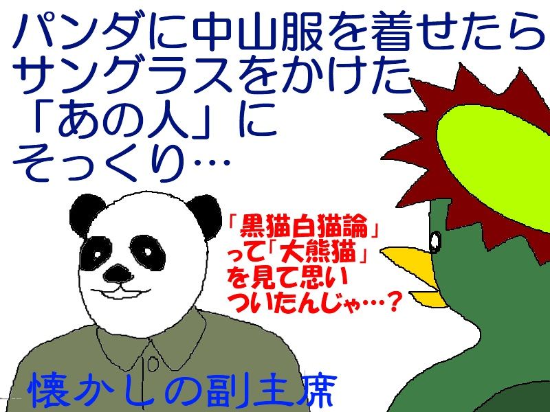 東京上野ちょこっと散策1-パンダと鄧小平はアミーゴ-(河童日本紀行380 