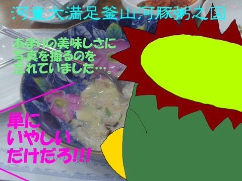 美味しかった河豚粥