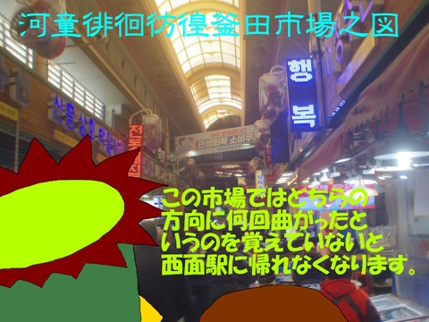 釜田市場で彷徨す