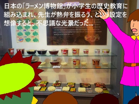 ラーメン博物館での歴史教育