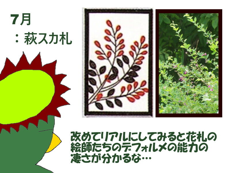 リアル写真で花札を作る21 萩に猪は早くも暗雲 それでも生きてゆく私295 ニヤッとする話